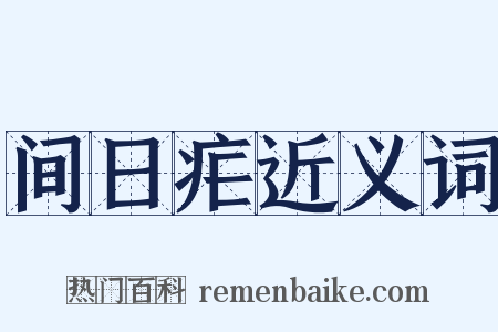 间日疟近义词是什么意思的图片